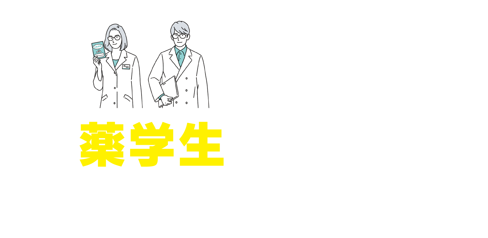 薬学生のための業界・企業研究セミナー