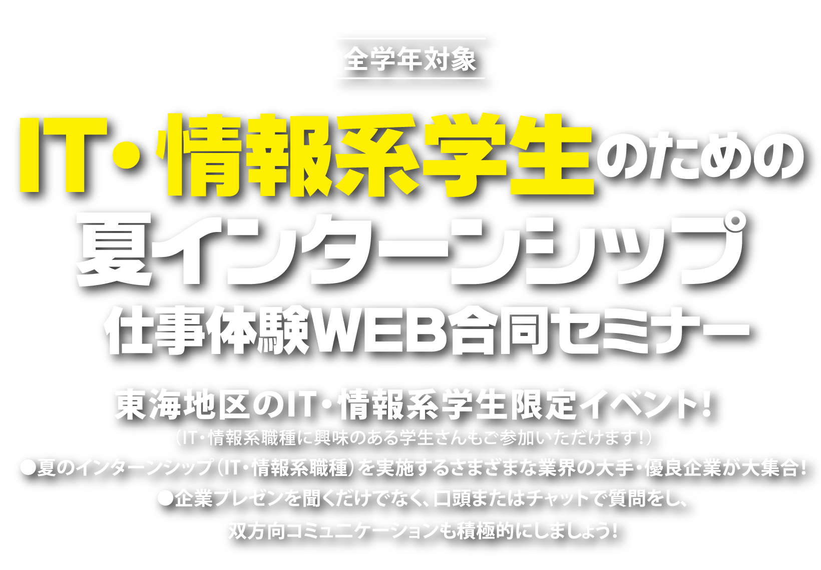 IT・情報系学生のための夏インターンシップ 仕事体験WEB合同セミナー 東海地区のIT・情報系学生限定イベント！