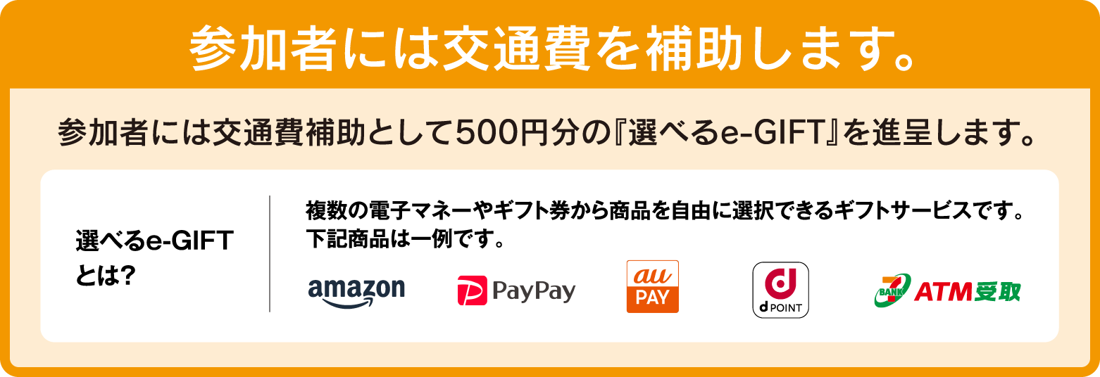 参加者には交通費を補助します。
