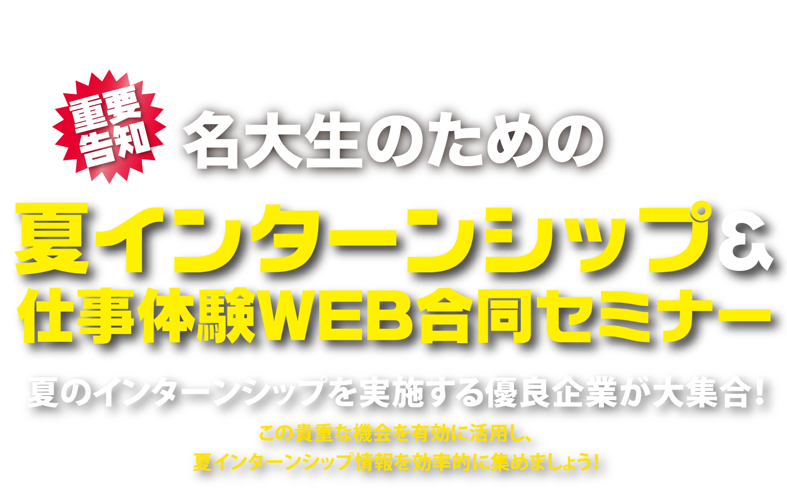 名大生のための夏インターンシップ＆仕事体験WEB合同セミナー