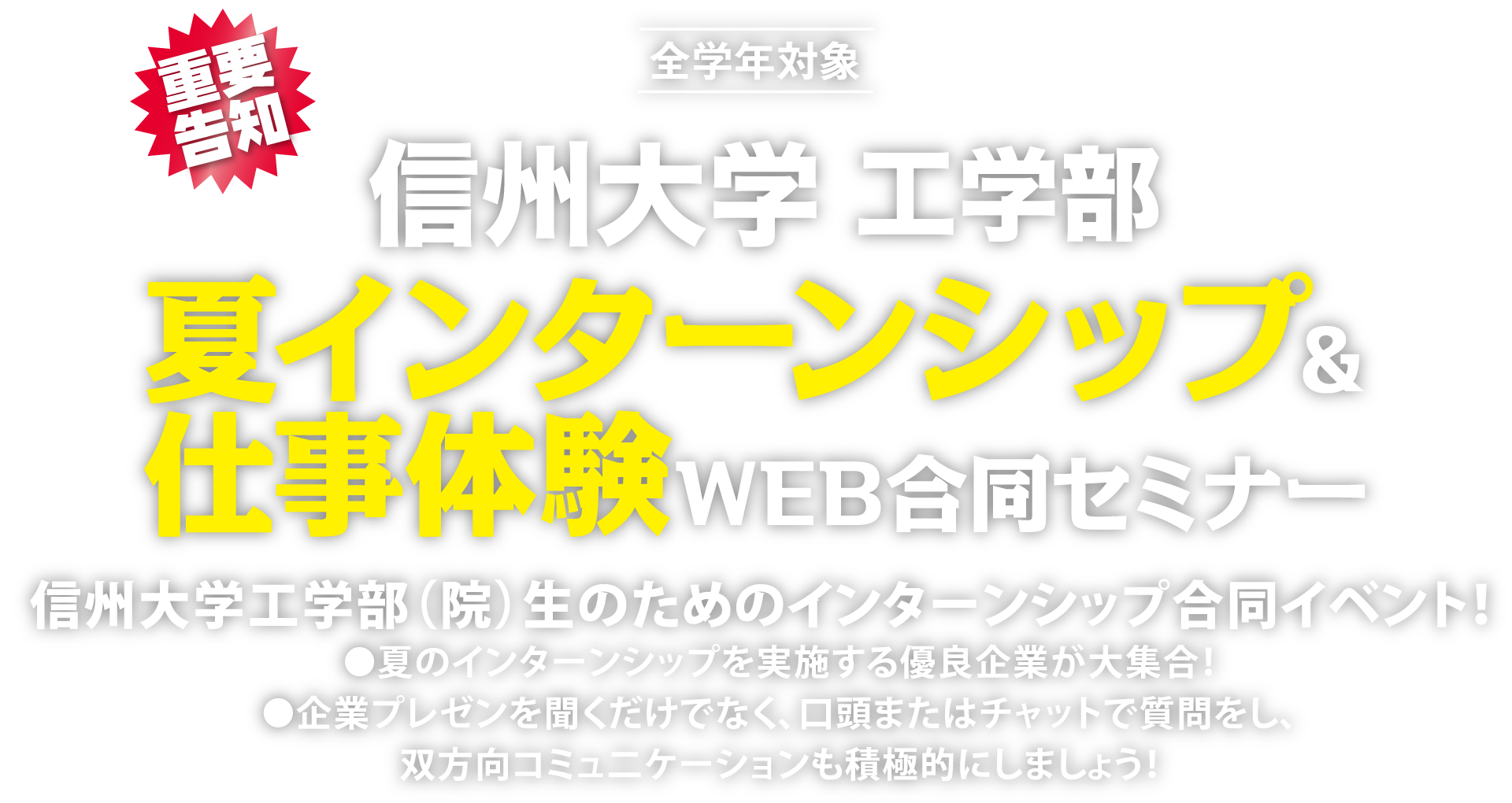 信州大学工学部 夏インターンシップ＆仕事体験 WEB合同セミナー 信州大学工学部（院）生のための合同イベント！