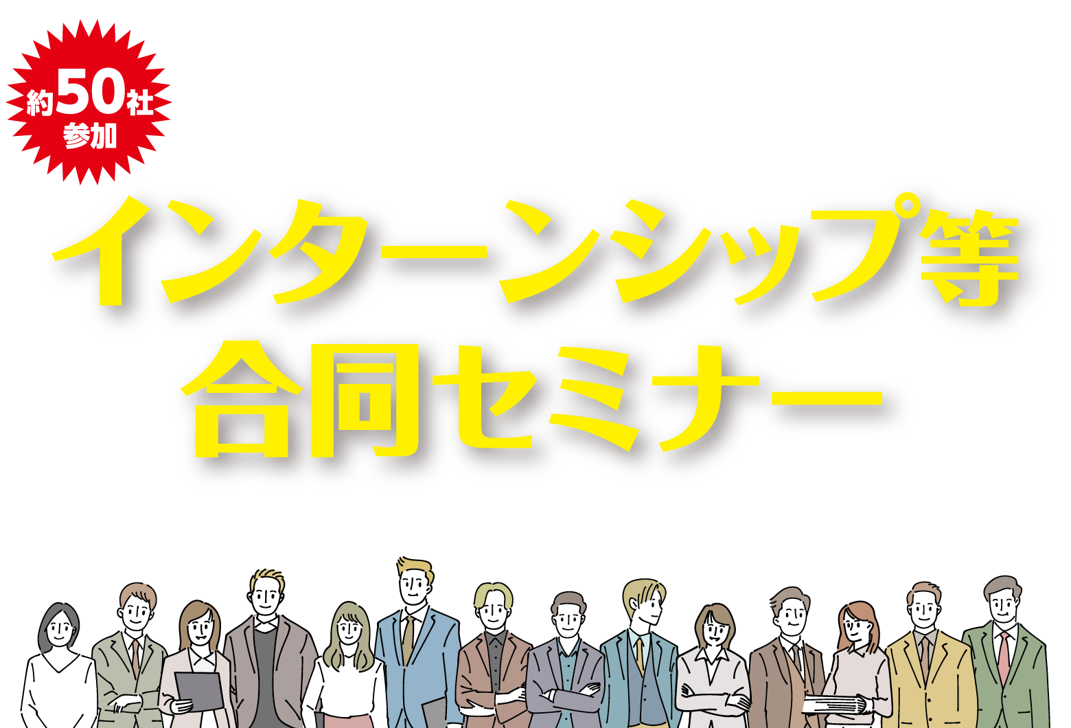 岐阜大学 インターンシップ等合同セミナー 岐阜大学生のための夏インターンシップ合同イベント