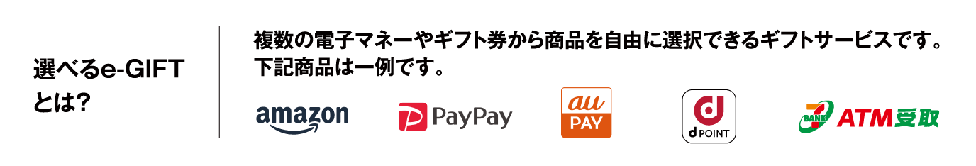 選べるe-GIFTとは？
