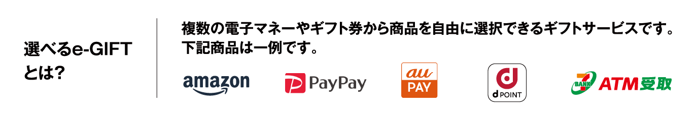 選べるe-GIFTとは？