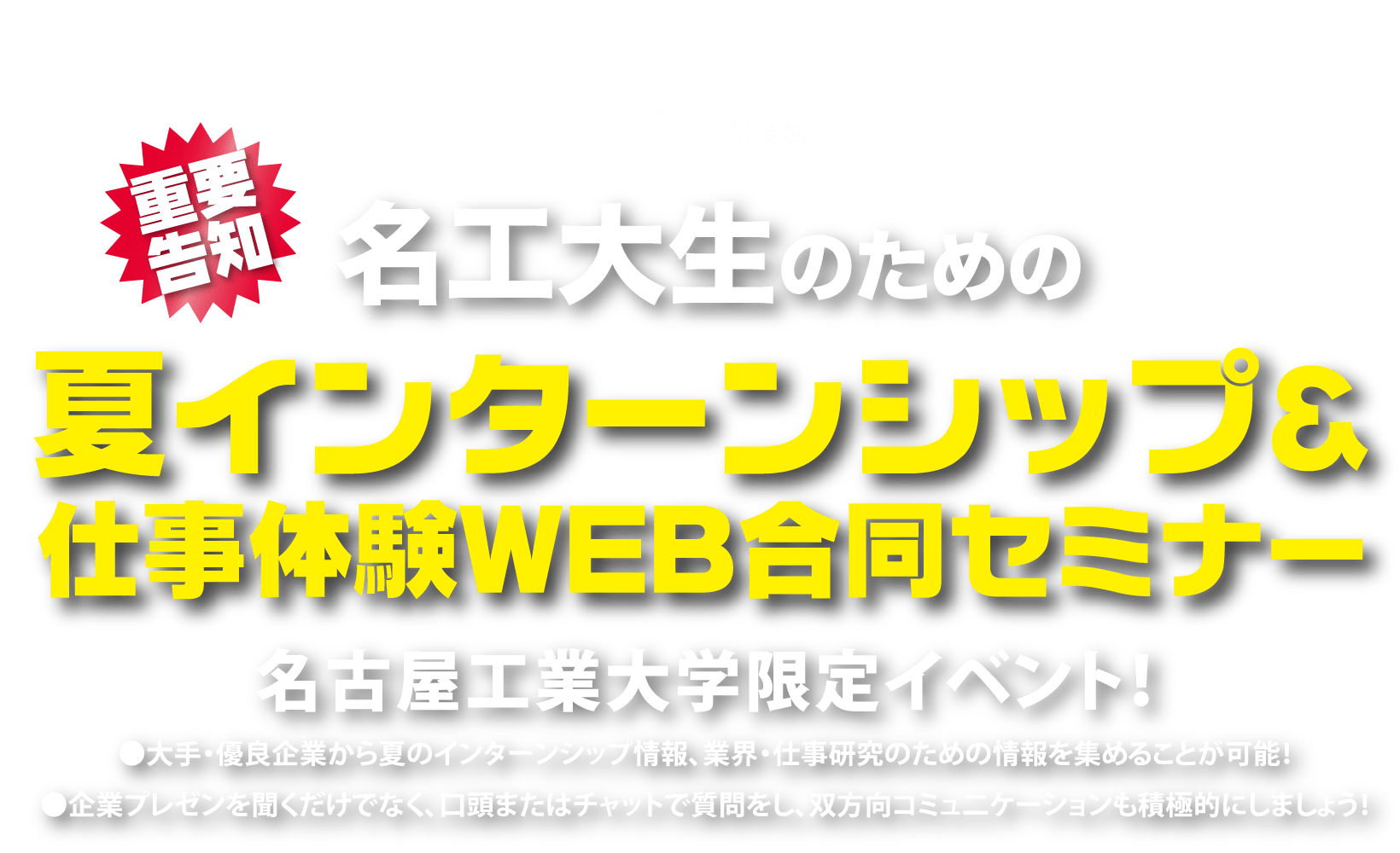 名工大生のための夏インターンシップ＆仕事体験WEB合同セミナー 名古屋工業大学限定イベント！