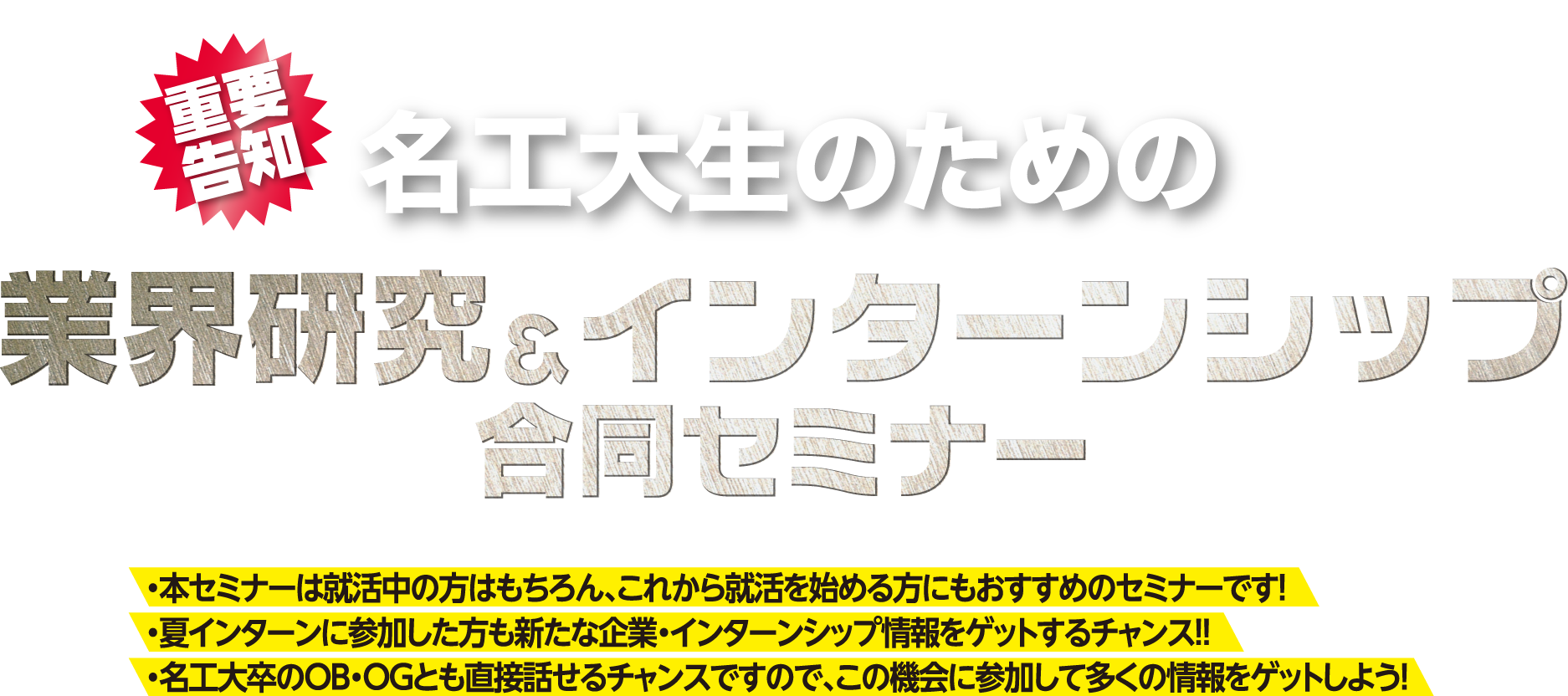 名工大生のための業界研究＆インターンシップ合同セミナー