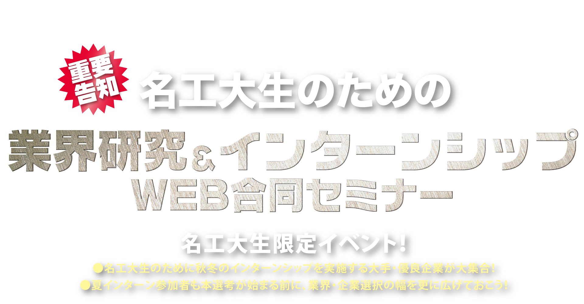 名工大生のための業界研究＆インターンシップ WEB合同セミナー 名工大生限定イベント！