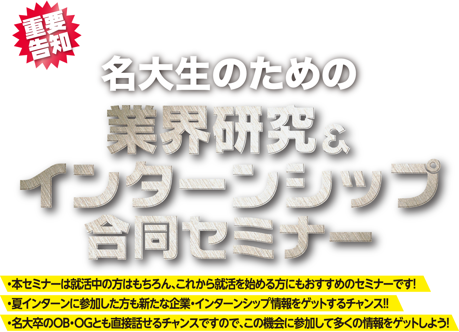 名大生のための業界研究＆インターンシップ合同セミナー
