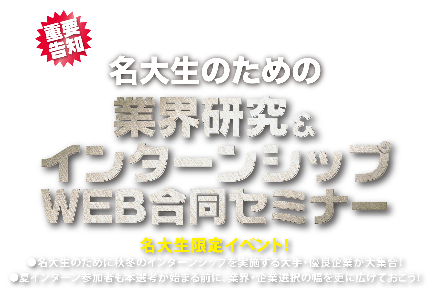 名大生のための業界研究＆インターンシップ WEB合同セミナー 名古屋大学限定イベント！