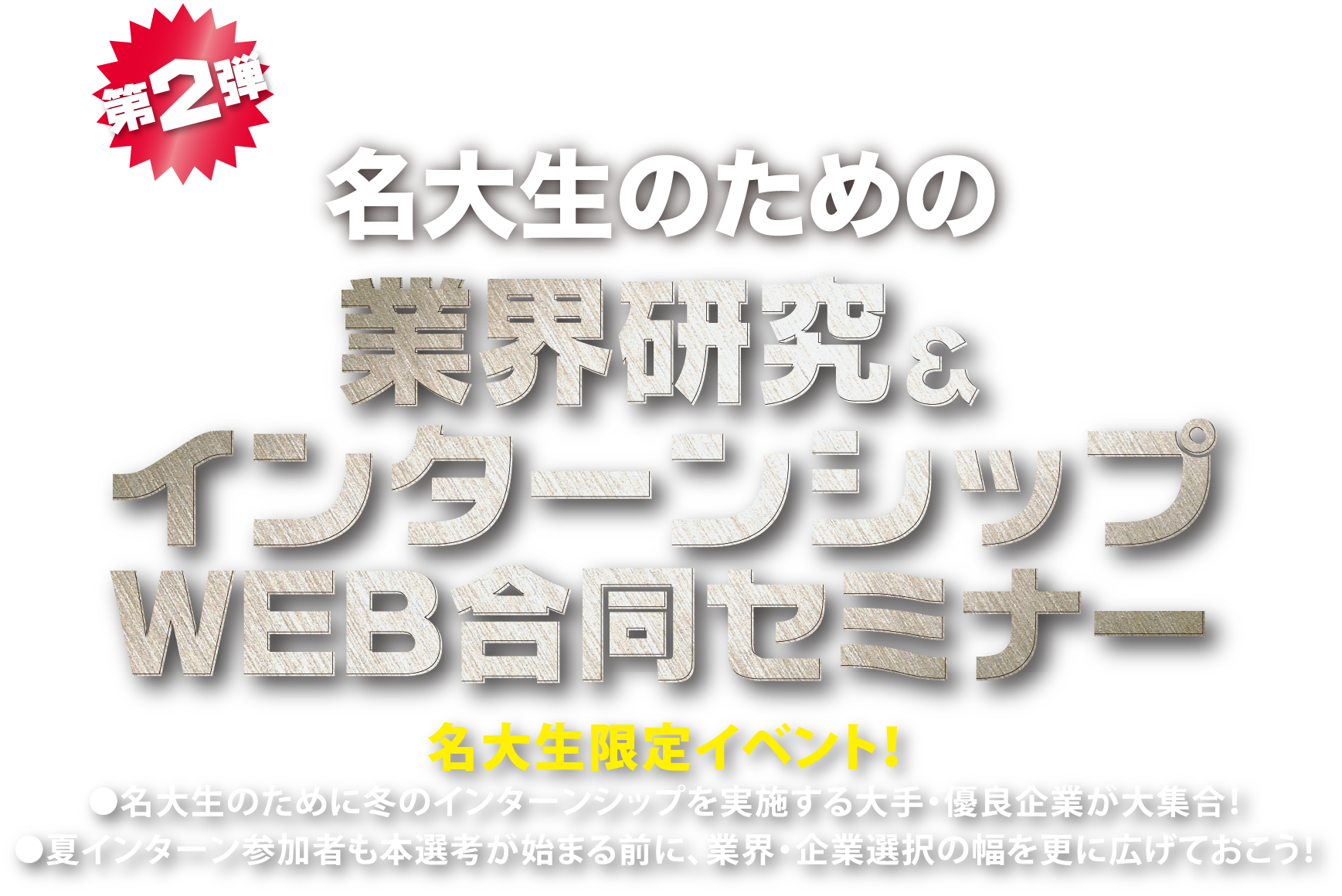 名大生のための業界研究＆インターンシップ WEB合同セミナー 名古屋大学限定イベント！